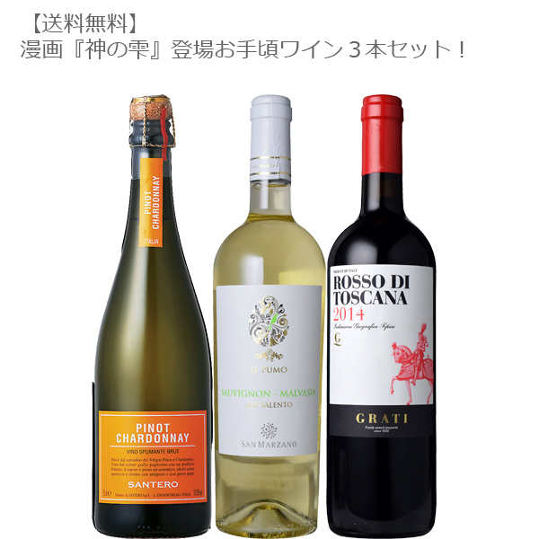 楽天市場 送料無料 神の雫登場人気お手頃ワイン３本セット 750ml ３本セット ワインセット イタリア 赤ワイン 白ワイン スパークリング ミディアム 辛口 漫画 神の雫 Don Online Shop 楽天市場店