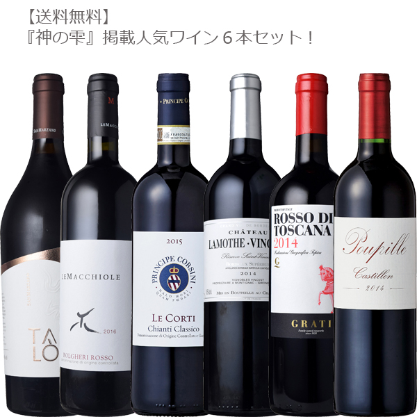 即納最大半額 神の雫掲載人気ワイン６本セット 750ml ６本セット ワイン セット フランス イタリア ギリシャ 赤ワイン ミディアム フルボディ 漫画 神の雫 Don Online Shop 店w 超歓迎 Www Lapressemagazine Fr