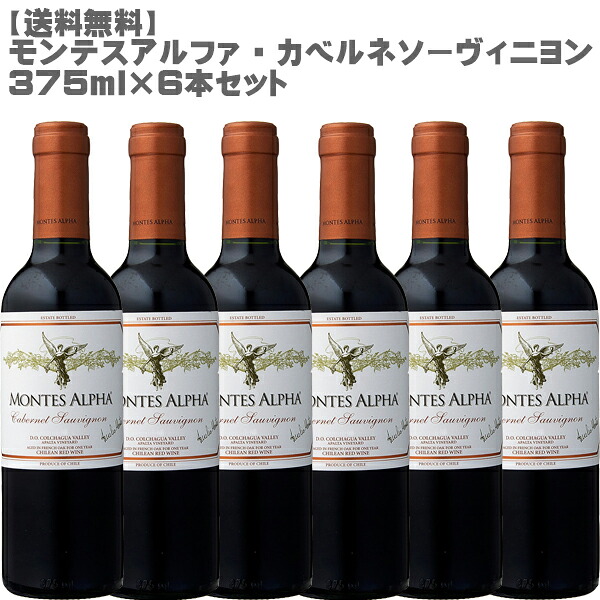 モンテスアルファ　カベルネ・ソーヴィニヨン３７５ml×６セット【ワインセット チリ ハーフボトル モンテス フルボディ】【送料無料】 10,652円