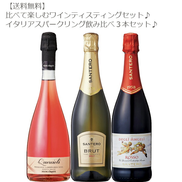 楽天市場 送料無料 比べて楽しむテイスティングセット イタリアスパークリングワイン飲み比べ３本セット ワインセット イタリア 泡 お手頃 パーティー ギフト 最適 Don Online Shop 楽天市場店