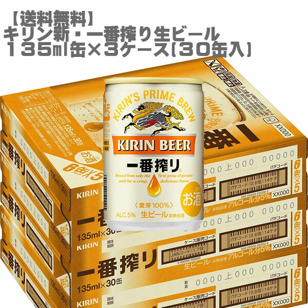 楽天市場】キリン 一番搾り 生ビール 135ml 缶 60本入 2ケース