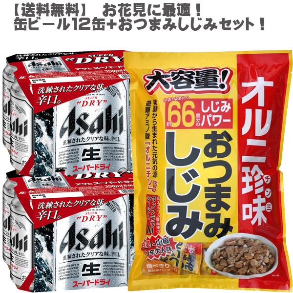 送料無料 大阪府内限定販売 花見におすすめ ３５０ミリ缶ビール１２缶 おつまみしじみ大袋セット アサヒ スーパードライ １２缶 オルニチン しじみ パワー Ucocak Bel Tr