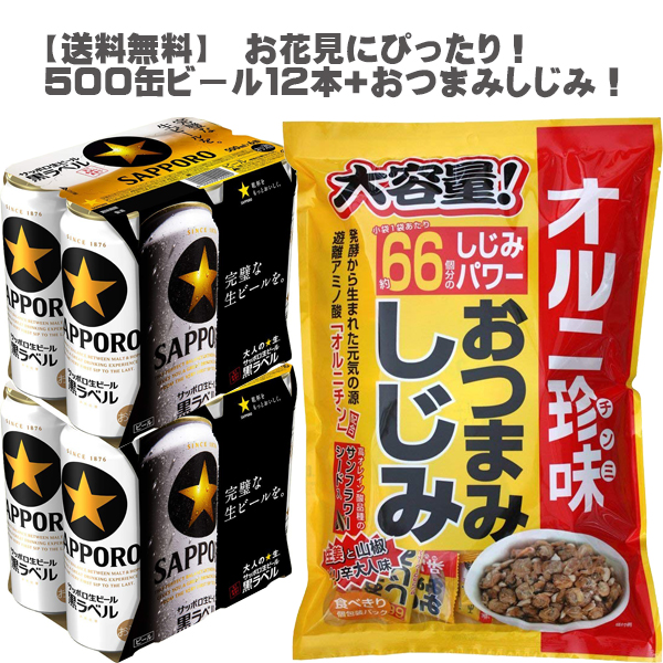 楽天市場 送料無料 父の日におすすめ ５００ミリ缶ビール１２缶 おつまみしじみ大袋セット サッポロ 黒ラベル １２缶 辛口 オルニチン しじみ パワー 大阪府内限定販売 Don Online Shop 楽天市場店