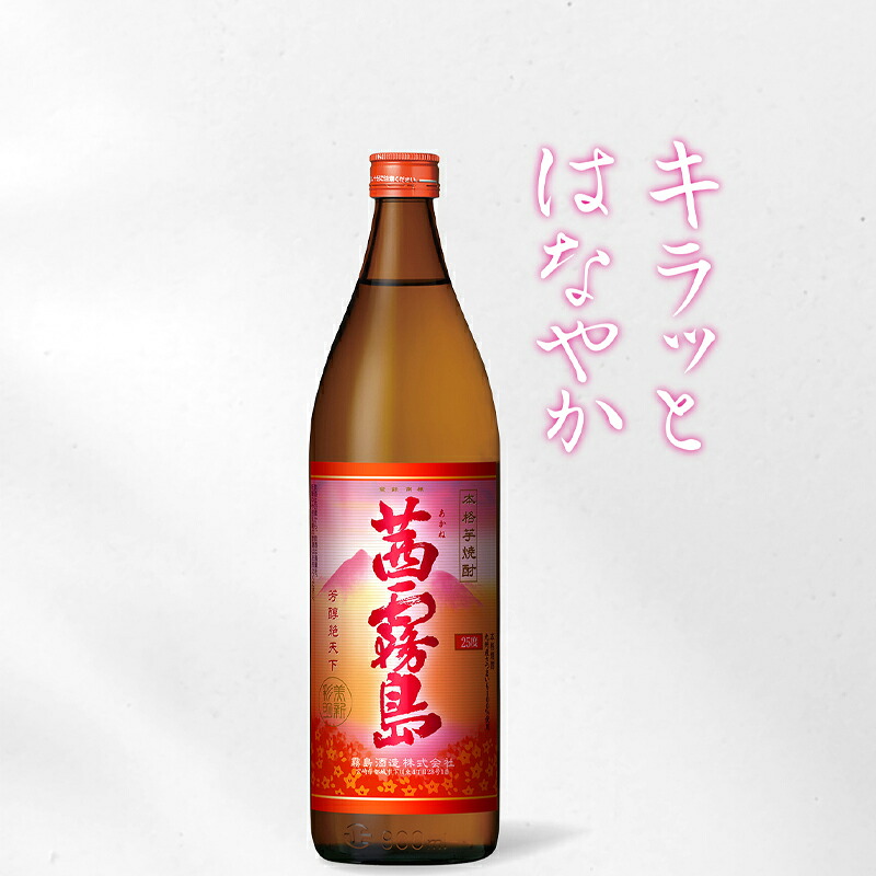 茜霧島 芋焼酎 25度 900ml瓶×6本セット [ 宮崎県 本格焼酎 さつまいもの香り 人気 定番 家飲み 金賞受賞 焼酎 飲み比べ ]【送料無料】