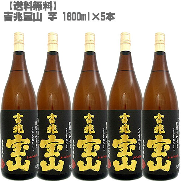 吉兆宝山 芋 ２５度 芋 １８００ｍｌ 瓶&times;５本【鹿児島 焼酎 さつまいも 九州 入手困難 】父の日｜DON online shop 店