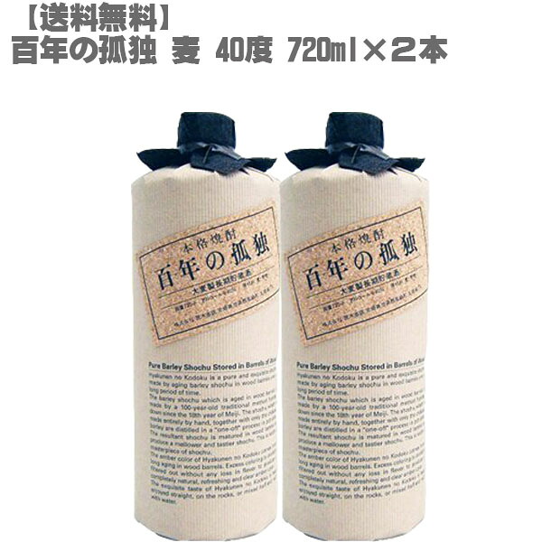 百年の孤独 720ml 40度 麦焼酎 2本セット｜黒木本店 宮崎 入手困難 プレミア 限定 ギフト プレゼント【送料無料】｜DON online shop 店