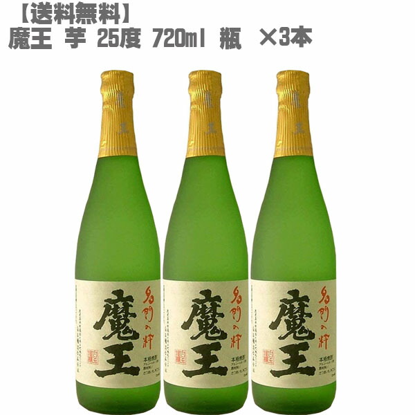 魔王 まおう ２５度 芋 ７２０ｍｌ 瓶×３本 最大78%OFFクーポン