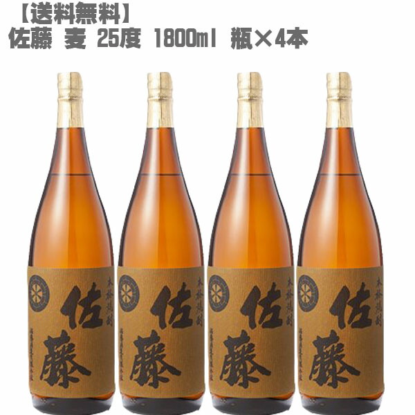 送料無料 佐藤 麦 ２５度 １８００ｍｌ 瓶×４本 鹿児島 焼酎 九州 入手困難 父の日 【送料無料】