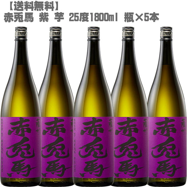 赤兎馬 （せきとば）紫 芋 ２５度 芋 １８００ｍｌ 瓶&times;５本【鹿児島 焼酎 さつまいも 九州 入手困難 父の日】｜DON online shop 店