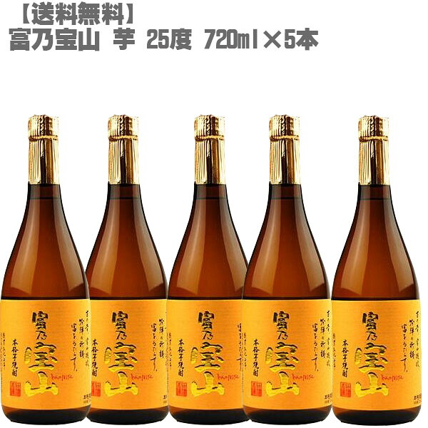 富乃宝山 芋 ２５度 芋 ７２０ｍｌ 瓶&times;５本【鹿児島 焼酎 さつまいも 九州 入手困難 父の日】【送料無料】｜DON online shop 店