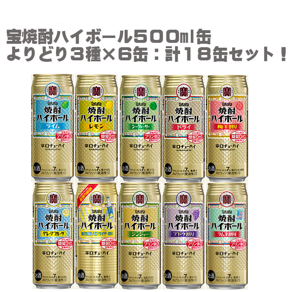 楽天市場 宝 焼酎 ハイボール 500ml 缶 よりどり３種 ６缶 計１８缶セット タカラ チューハイ 酎ハイ Takara 元祖チューハイ Don Online Shop 楽天市場店