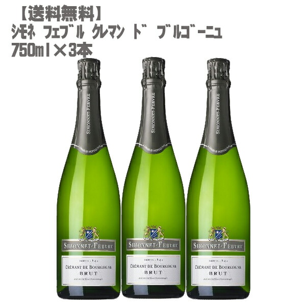 【送料無料】シモネ フェブル クレマン ド ブルゴーニ 750ml×３本 【フランス スパークリング シャルドネ ピノノワール】