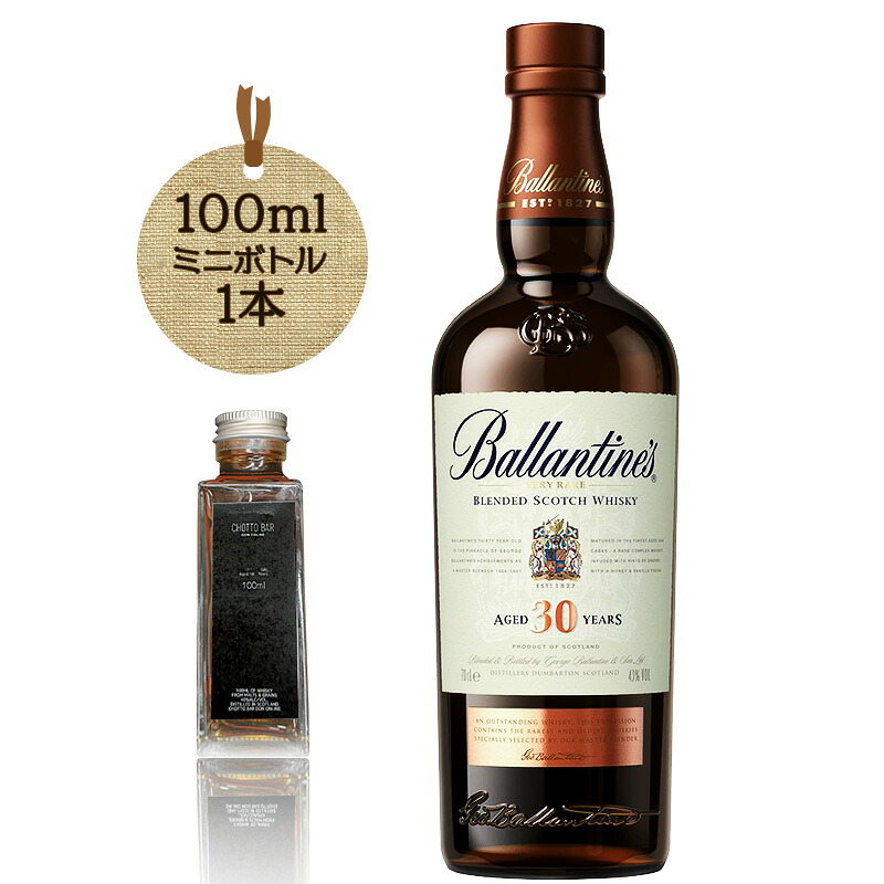 バランタイン 30年 40度 100ml ×1本 CHOTTO BAR ［イギリス スコットランド ブレンデッド・スコッチウイスキー］[ 敬老の日 父の日 バレンタイン 贈り物 プレゼント に最適 ][100ml 小瓶 量り売り]