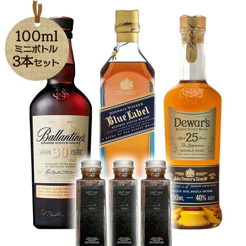 世界最高峰ブレンデッド比較 100ml×3本 CHOTTO BAR ｜ブルーラベル・バランタイン30年・デュワーズ25年 送料無料