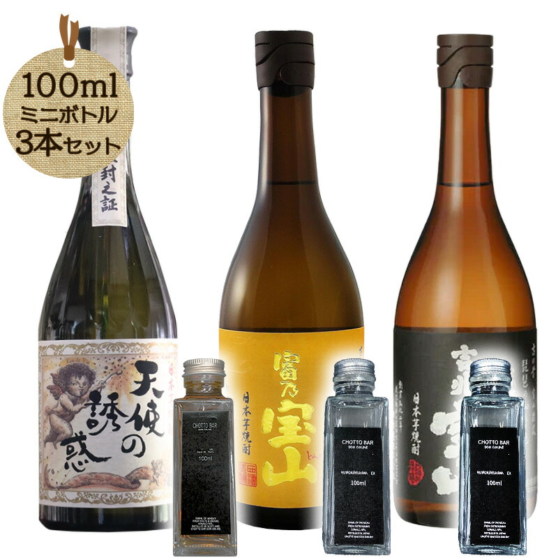 西酒造縦軸体験 富乃宝山・吉兆宝山・天使の誘惑 100ml×3本 CHOTTO BAR |芋焼酎飲み比べ ※TKDonline より発送となります。【送料無料】