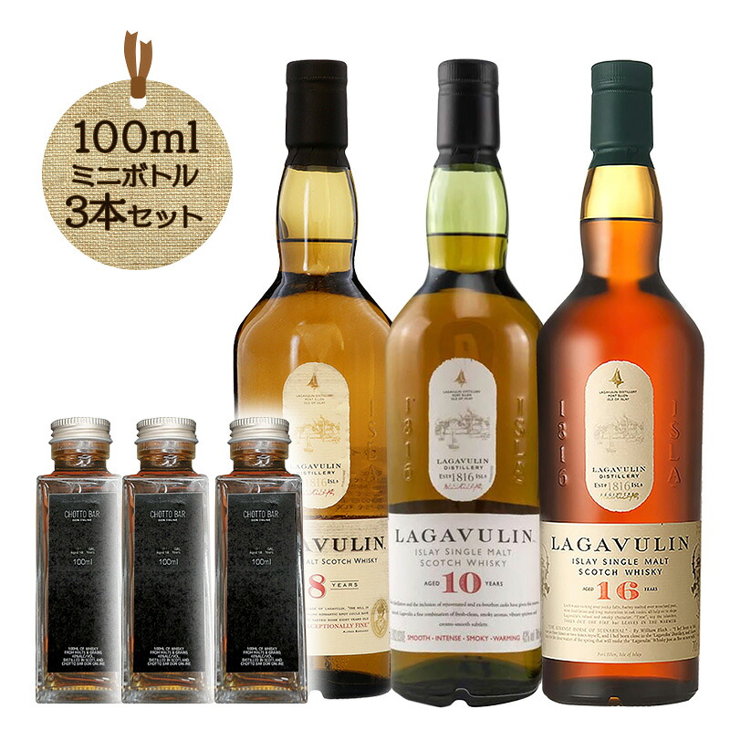 ラガヴーリン熟成年数比較 100ml×3本 CHOTTO BAR ｜重厚アイラ体験 8年・10年・16年【送料無料】