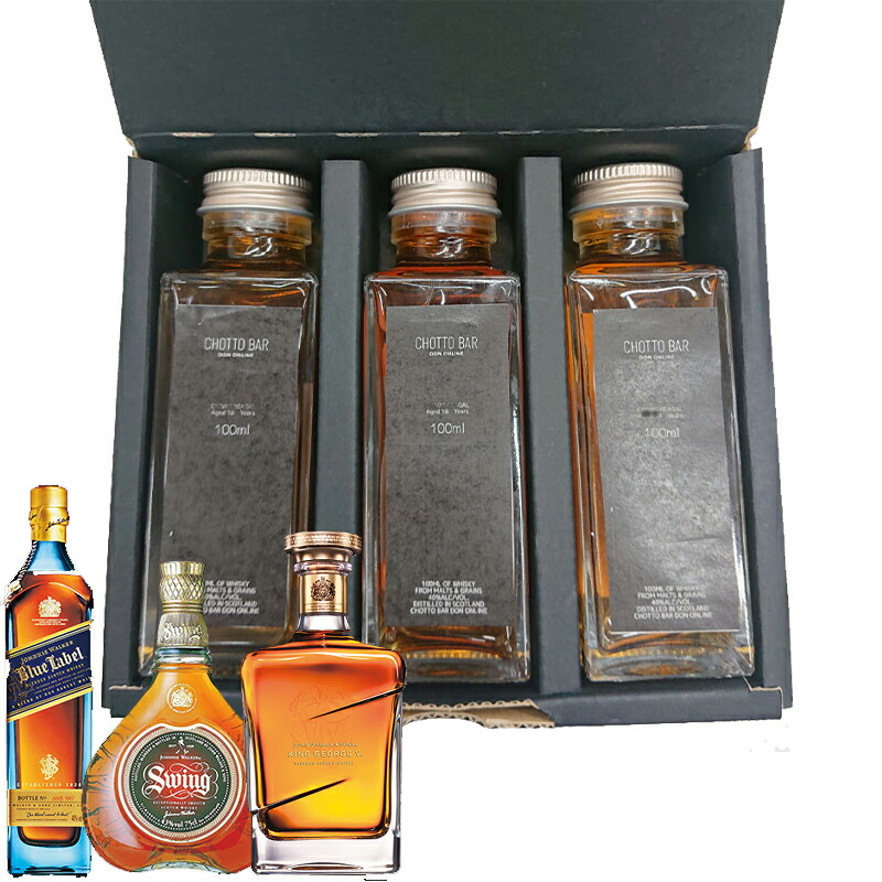 ジョニーウォーカー最高峰体験 ブルーラベル入り上位3本 100ml×3本 CHOTTO BAR ｜プレミアム飲み比べ 選び抜かれた原酒とブレンディング技術の真髄感じる ［ブルラベ スウィング ｊ＆サンズ］【送料無料】