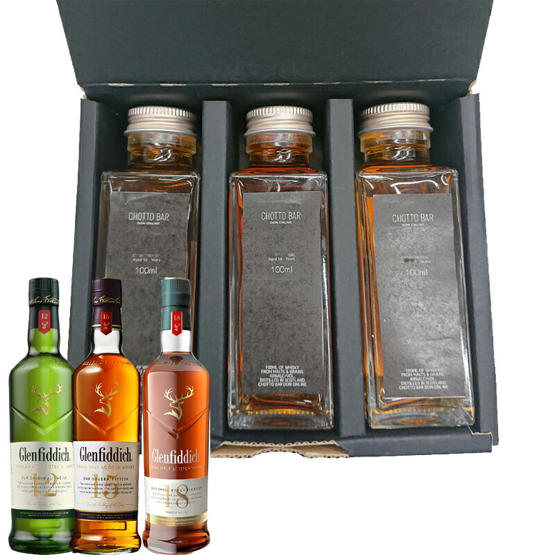 グレンフィディック熟成体験 12年・15年・18年 100ml×3本 CHOTTO BAR ｜シングルモルト飲み比べ【送料無料】