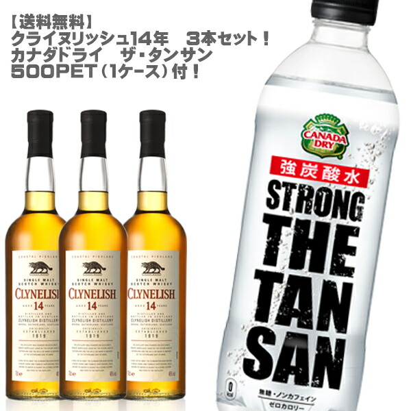 新版 クライヌリッシュ１４年３本セット カナダドライ ザ タンサン５００pet１ケース付 スコッチ ハイランド モエ ヘネシー ギフト 贈り物 コカ コーラ 炭酸 セット ウィスキー 気質アップ Www Electrozone Pk