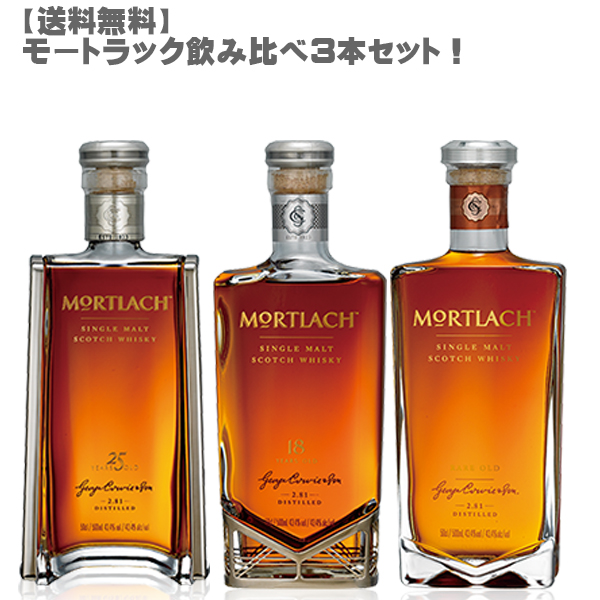 モートラック飲み比べ３本セット！ ウイスキー | vortexcompany.co