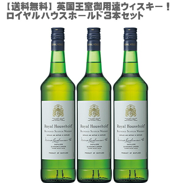 ロイヤルハウスホールド３本セット！750ｍｌ×３本【　英国王室御用達 スコッチ ブレンデッド 友好関係 英国 日本 門外不出 】【送料無料】