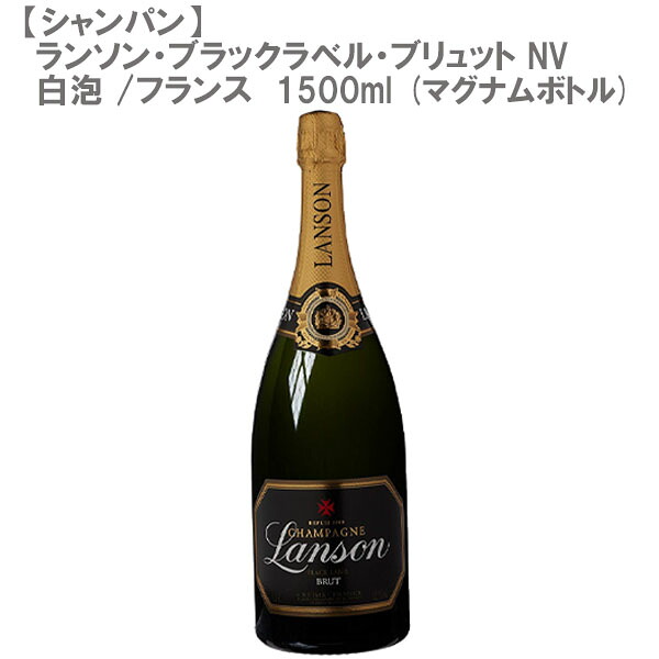 ランソン ブラック クリエイション NV 白泡 1500ml【マグナムボトル】【シャンパン】｜DON online shop 店