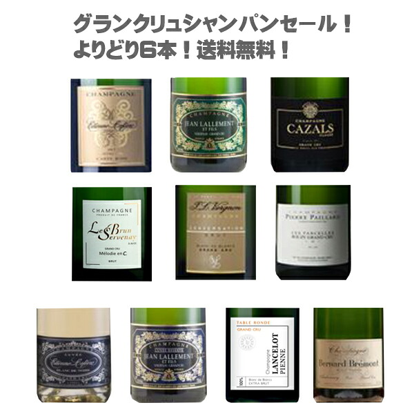 グランクリュ・シャンパンセット！よりどり６本39999円！【 ワインセット フランス 辛口 シャルドネ ピノ・ノワール 贅沢 グランクリュだらけ 】【送料無料】