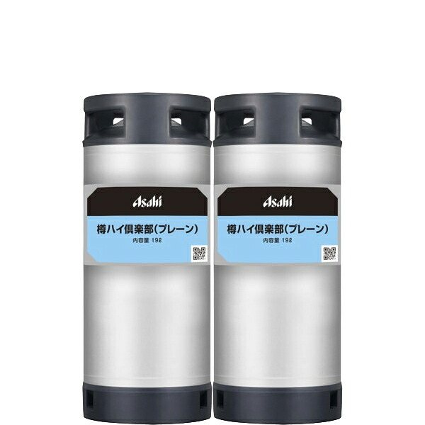 アサヒ 樽ハイ 倶楽部 プレーン 19L 樽入&times;2本チューハイプレーン容量: 19L &times; 2本送料無料｜DON online shop 店