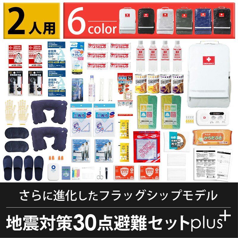 地震 対策 30点 避難 セット plus+ （2人用） ［被災者の声を元に防災士が厳選した防災グッズ］ 【送料無料】