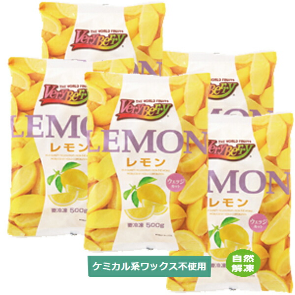 ノースイ レモン ウェッジカット ５００ｇ×５袋<br>［業務用 1/6カット 産地南アフリカ 生産国日本 30±5個/袋 ※目安 ］［送料無料］【冷凍果実】