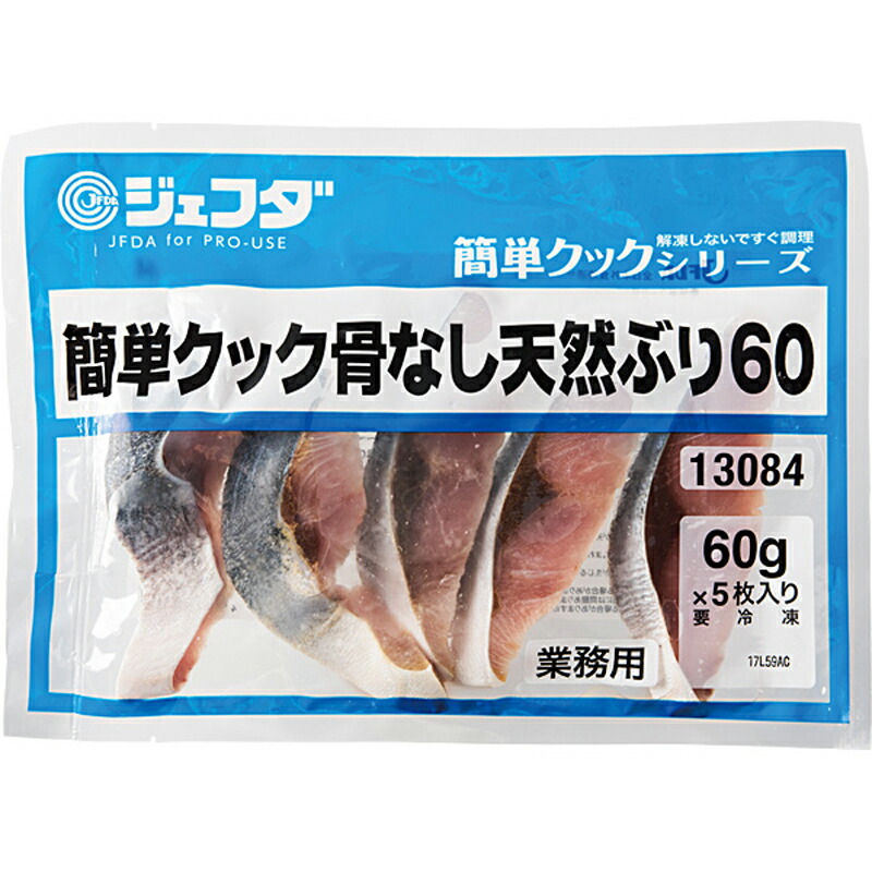 市場 JFDA 原料 天然ブリ 60ｇ×5入 骨なし 簡単 食べやすい 新鮮 クック