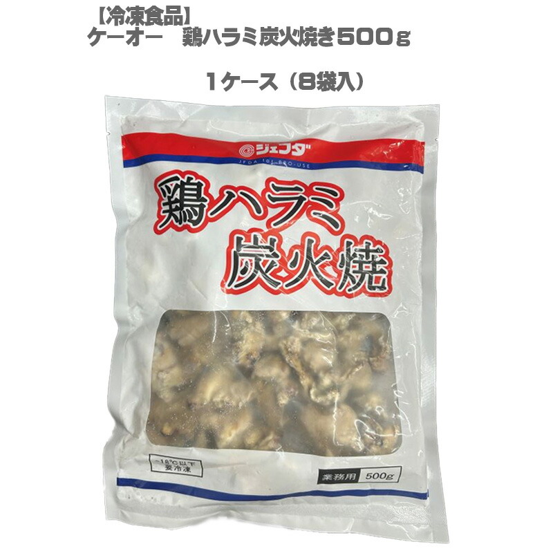 JFDA 鶏ハラミ 炭火焼き 冷凍食品 500g×8袋入（1ケース）希少部位【送料無料】ケーオー鶏ハツ・鶏首皮選べます