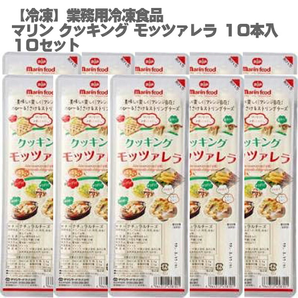 マリン クッキング モッツァレラ 業務用 冷凍チーズ 315g 10本入×10セット 送料無料 人気 大容量 便利 アレンジ自在 伸びるチーズ 屋台 イベント ハットク とろけて伸びる濃厚モッツァレラ アレンジ自在で料理や屋台メニューに最適 業務用のまとめ買いでお得