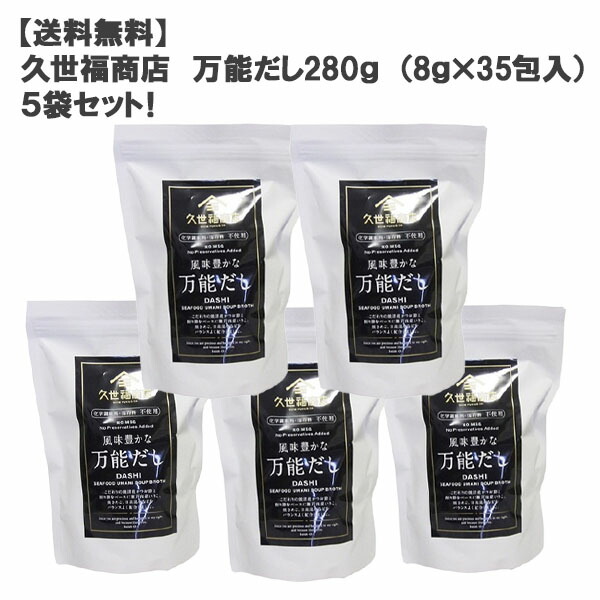 数量限定 送料無料 久世福商店万能だし0g 8g 35包入 ５袋セット コストコ 新品本物 Lexusoman Com