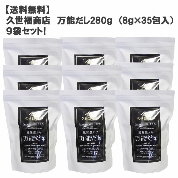 卸し売り購入 送料無料 久世福商店万能だし280g 8g×35包入 ９袋セット コストコ fucoa.cl