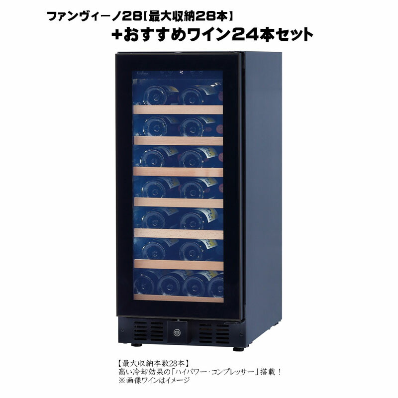 FUN VINO最大28本　ファンヴィーノ28 ワインセラー【newファンヴィーノ28】