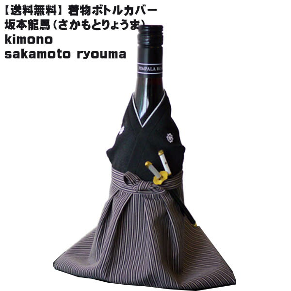 楽天市場 送料無料 着物ボトルカバー 坂本龍馬 お土産 着物 和 和風 ボトルウェア ワイン 焼酎 おみやげ Cool Japan おみやげコンテスト Kimono Bottle Cover スペシャルライン Don Online Shop 楽天市場店