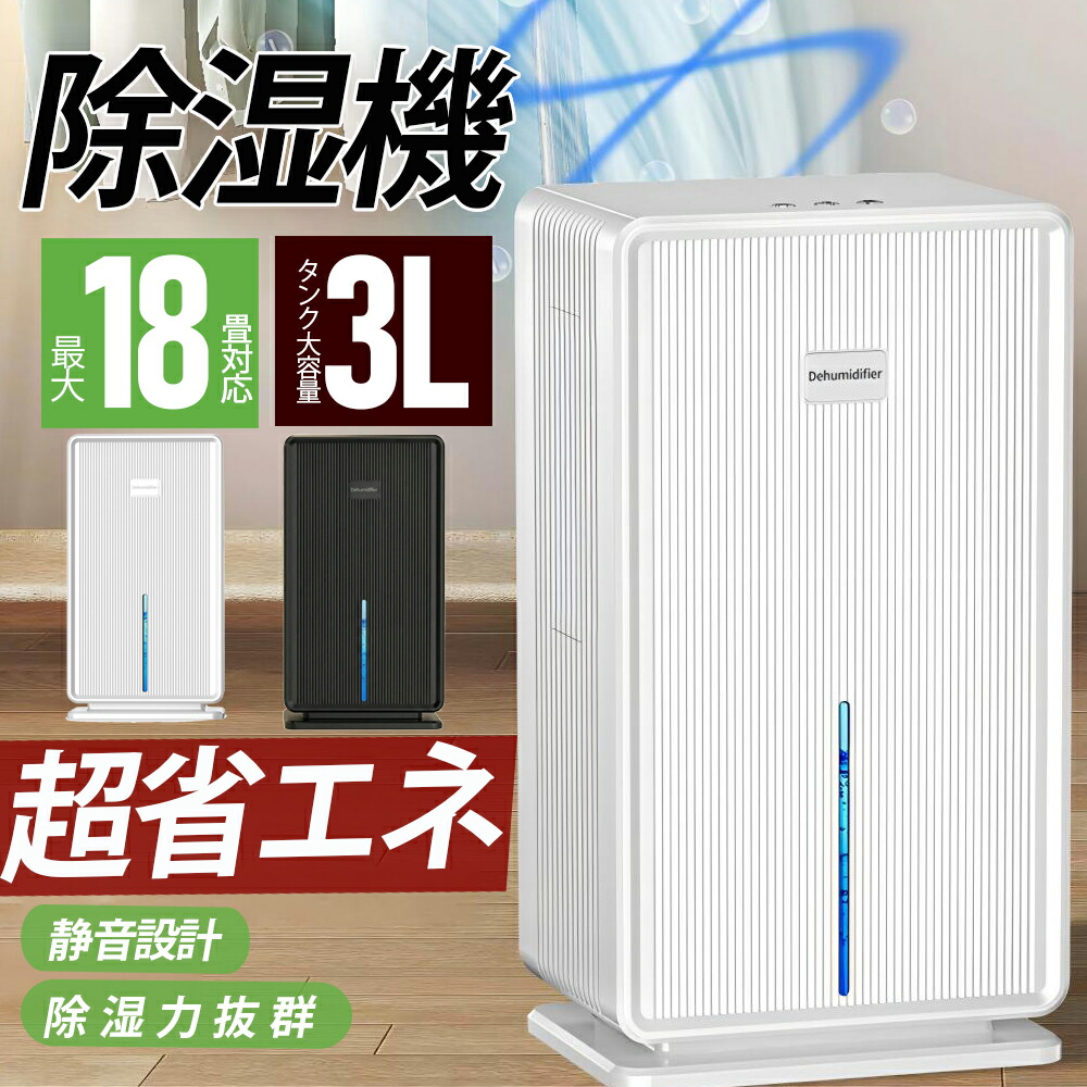 【引き換え証で11800円】除湿機 除湿器 大静電容量3L 豪然たる除湿 御召しものかわき切る機 お座敷干し ペルチェ式 静音 省エネ パウダーコンパクト 凝結打つ手 雨季 菌類押しとどめる 室内干し 湿り気取り 自動小銃食い止める NTC検出器 御休み流行り物 臥し所 脱ぐ所 収納家具 一人暮らし PSE公許済 空気の状態汚れのない 花粉打つ手 差し上げ物