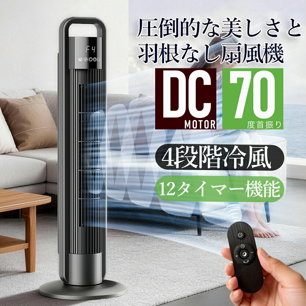【楽天市場】クーポンで6980円【2026最新】羽根なし扇風機 タワーファン スリム 静音 リモコン付き 12時間タイマー 70度首振り ...