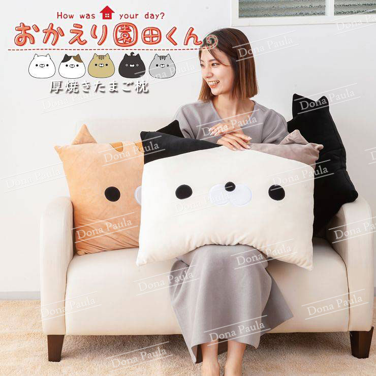 おかえり園田くん 厚焼きたまご枕 枕 ピロー 猫 ねこ ネコ キャット 癒し かわいい 園田くん 園田君 園田 ギフト プレゼント 誕生日  クッション ぬいぐるみ 三村 戸田 戸田君 戸田くん 阿部 送料無料 小泉ライフテックス メーカー直販 172-7676 インテリア ...