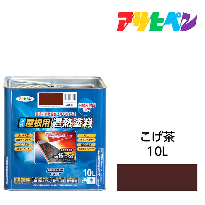 水溶性大屋根用遮熱絵の具こげ茶10L水溶性絵の具遮熱絵の具アサヒペン