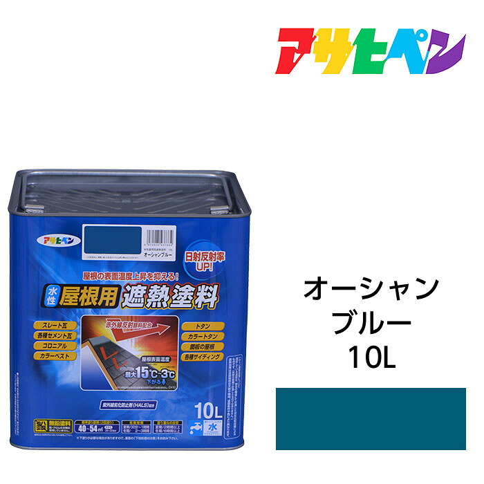 水性屋根用遮熱塗料オーシャンブルー10L水性塗料遮熱塗料アサヒペン｜ドンドンマーケット