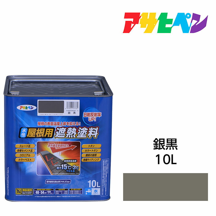 水溶性大屋根用遮熱絵の具銀黒10L水溶性絵の具遮熱絵の具アサヒペン