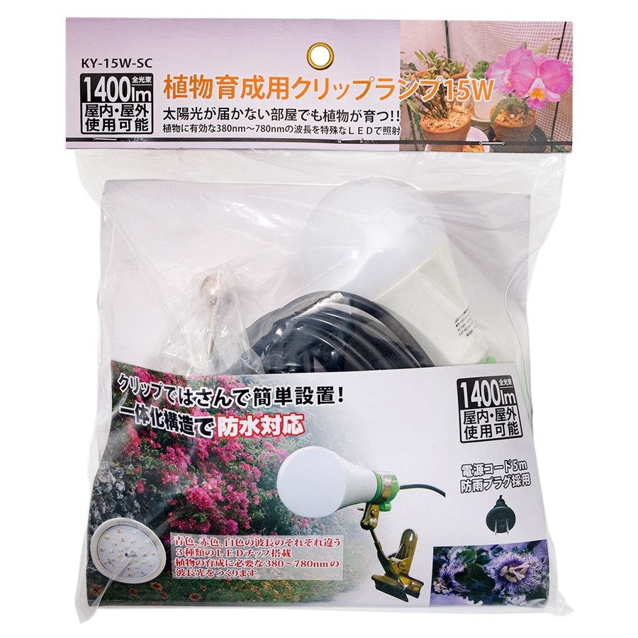 市場 植物育成用ランプ クリップライト式 15w 日照不足解消 KY-15W-SC