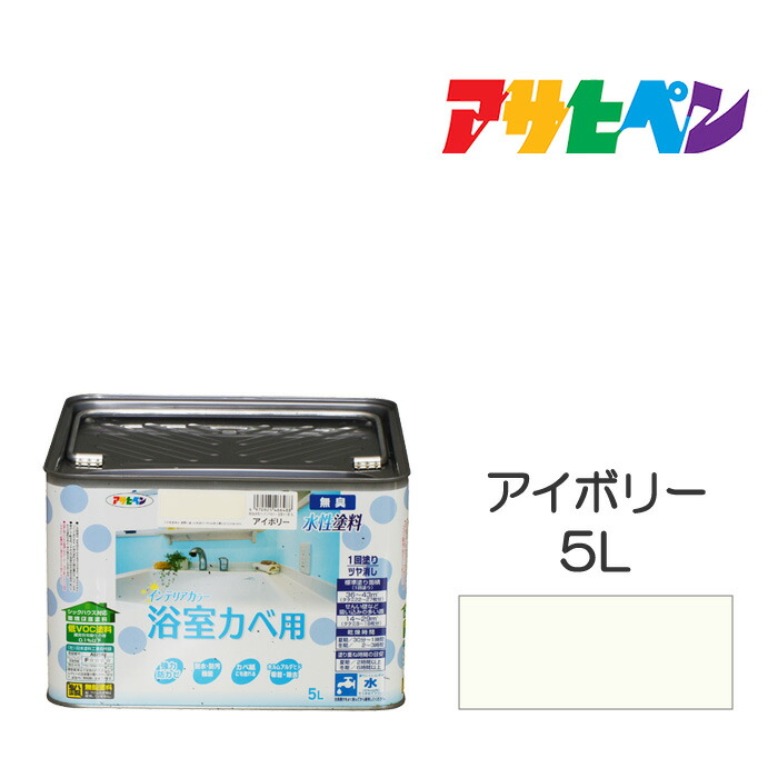 アサヒペン NEW水性インテリアカラー 浴室カベ 5L アイボリー 水性塗料 塗装 ペンキ