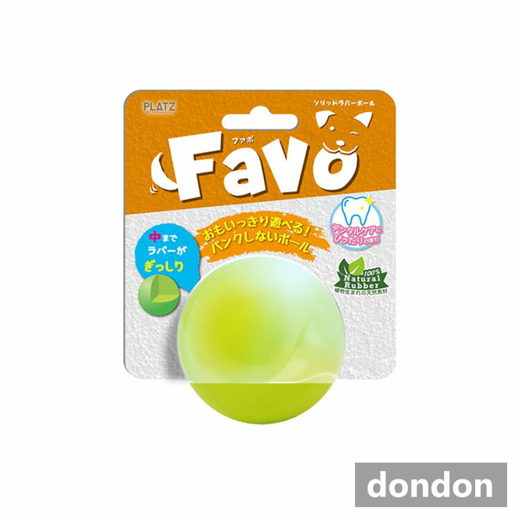 市場 Favo ソリッドラバーボール