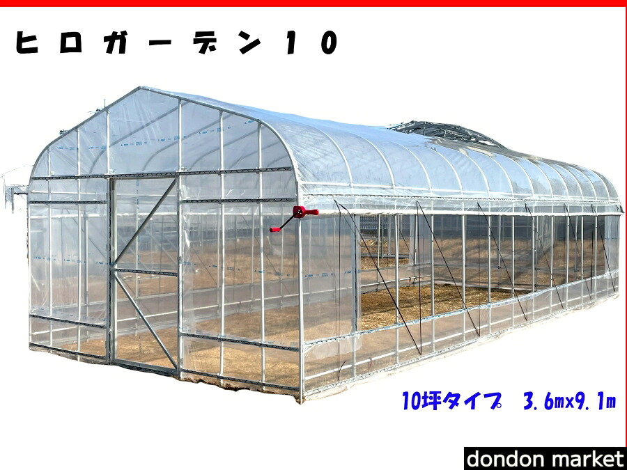 メーカー直送　ヒロガーデン10　温室　ビニールハウス　10坪タイプ　3.6m&times;9.1m&times;2.5m　旧ヒロガーデンライト10SD　コーデックス　アガベ　冬越し｜ドンドンマーケット