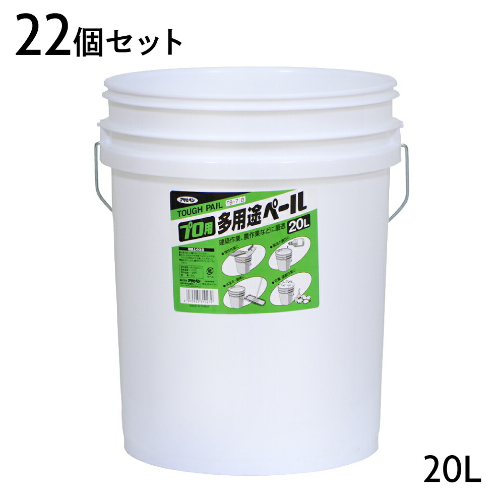 バケツ アサヒペン プロ用多用途ペール 20L 22個セット TB-7 白 20L型 満注時 約22L 軽量 洗いやすい 820g フタ別売り