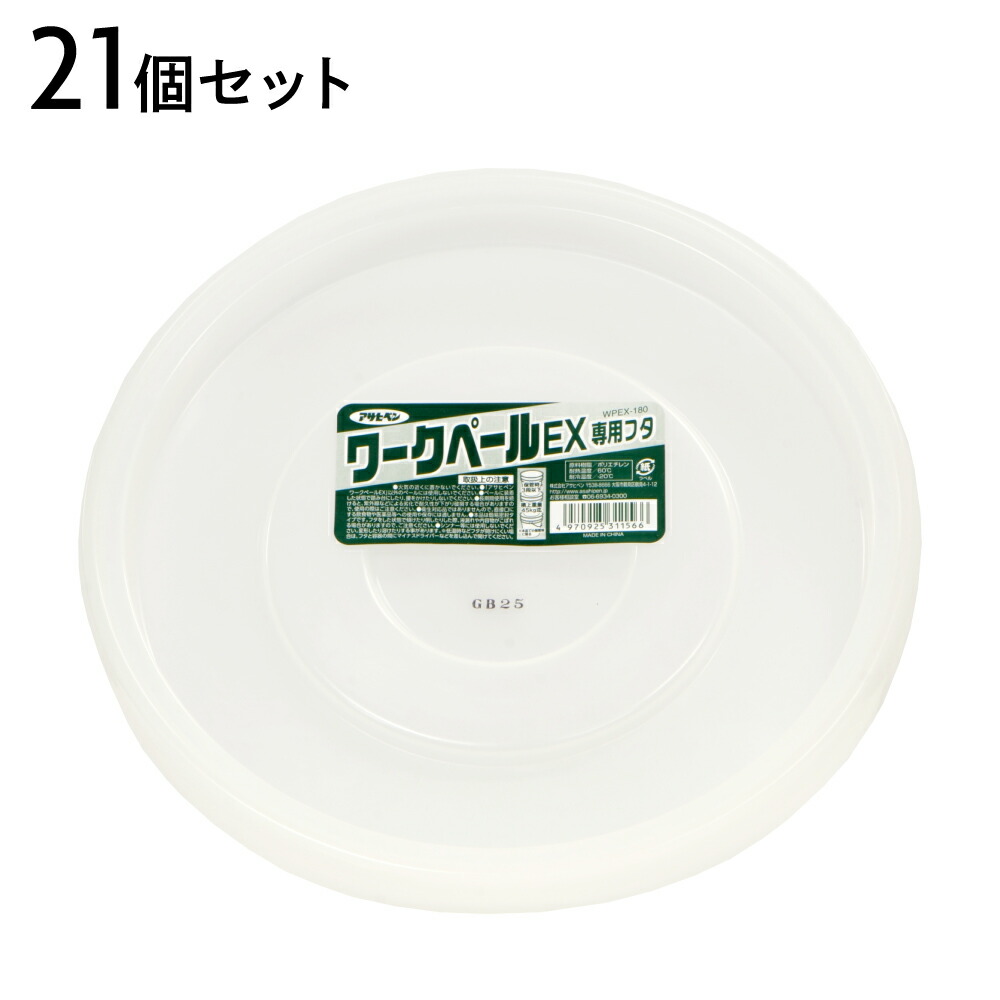 ワークペールEX専用フタ アサヒペン 18L型用 21個セット WPEX-180 バケツ蓋 ナチュラル 半透明