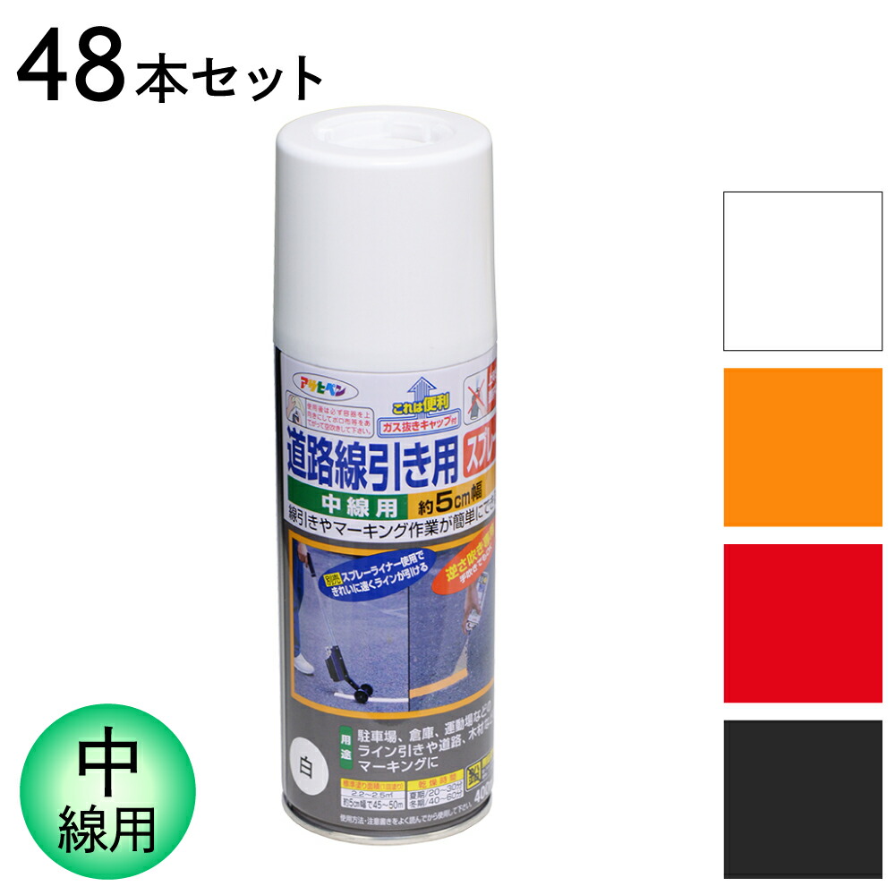 吹きつける絵の具 通い路境界線用吹きつける 中線用 400ml 48本仕掛ける 白 黄味がかった 赤 黒 全4色 線幅約5糎 アサヒペン 白いこと 黄色 赤いこと 黒いこと パーキング場 車宿り 目じるし 生産ライン引っ張ること